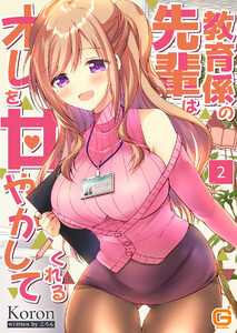 教育係の先輩はオレを甘やかしてくれる (2) 電子書籍版