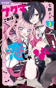 アクマでこれは恋じゃない!【マイクロ】 (3) 電子書籍版