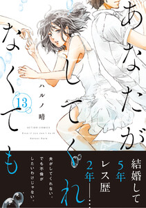 あなたがしてくれなくても 分冊版 : 93 電子書籍版