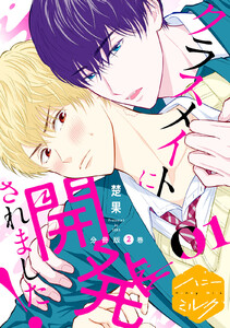 クラスメイトに開発されました! 分冊版 (2) 電子書籍版