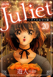 Juliet ～ボクのお守り姫～(分冊版) 【第20話】 電子書籍版