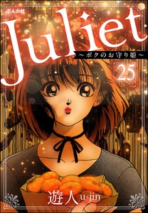 Juliet ～ボクのお守り姫～(分冊版) 【第25話】 電子書籍版