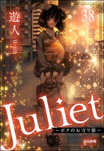 Juliet ～ボクのお守り姫～(分冊版) 【第38話】 電子書籍版