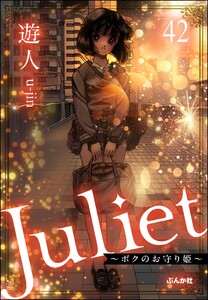 Juliet ～ボクのお守り姫～(分冊版) 【第42話】 電子書籍版