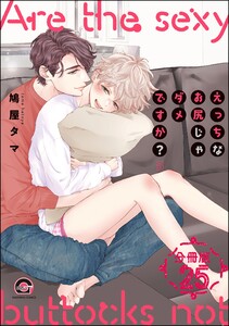 えっちなお尻じゃダメですか?(分冊版) 【第25話】 電子書籍版