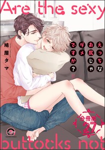 えっちなお尻じゃダメですか?(分冊版) 【第27話】 電子書籍版