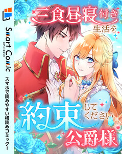三食昼寝付き生活を約束してください、公爵様 【スマコミ】 11 電子書籍版