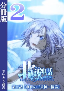新釈北欧神話 -創世篇- 分冊版2 電子書籍版