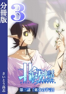 新釈北欧神話 -創世篇- 分冊版3 電子書籍版