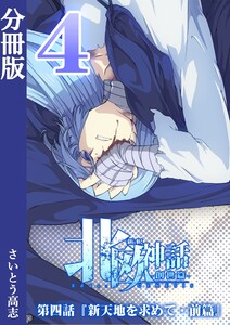 新釈北欧神話 -創世篇- 分冊版4 電子書籍版
