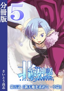 新釈北欧神話 -創世篇- 分冊版5 電子書籍版