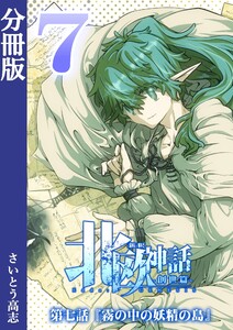 新釈北欧神話 -創世篇- 分冊版7 電子書籍版
