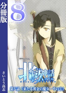 新釈北欧神話 -創世篇- 分冊版8 電子書籍版