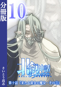 新釈北欧神話 -創世篇- 分冊版10 電子書籍版