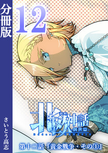 新釈北欧神話 -創世篇- 分冊版12 電子書籍版
