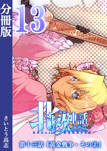 新釈北欧神話 -創世篇- 分冊版13 電子書籍版