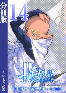新釈北欧神話 -創世篇- 分冊版14 電子書籍版