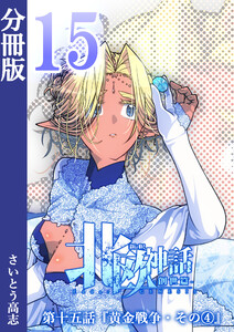 新釈北欧神話 -創世篇- 分冊版15 電子書籍版