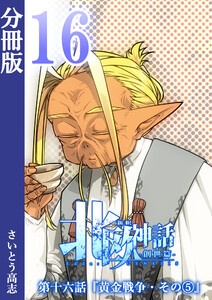 新釈北欧神話 -創世篇- 分冊版16 電子書籍版