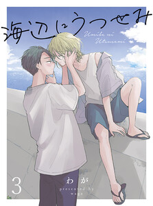海辺にうつせみ 【連載版】3 電子書籍版
