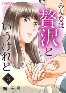 みんなは贅沢というけれど(3) 電子書籍版