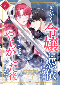 せっかく令嬢に憑依したのにすでにやらかした後でした! (1~5巻セット) 電子書籍版