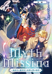 Myth Missing <ミス・ミッスィング> ～星紡ぎの魔術師と妖精の国の物語～後編【単話版】 電子書籍版
