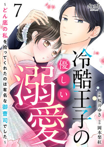 冷酷王子の優しい溺愛～どん底の私を拾ってくれたのは有名な御曹司でした～(7) 電子書籍版
