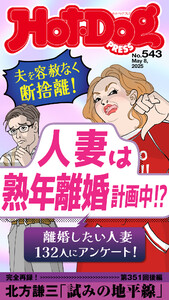 Hot-Dog PRESS no.543 人妻は熟年離婚計画中!? 電子書籍版