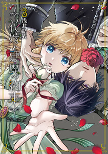 花嫁と悪魔の約束 (3) 電子書籍版