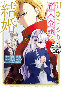 引きこもり箱入令嬢の結婚 分冊版 (36) 電子書籍版