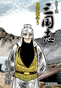 【連載】カラー版三国志 (301) 兄弟相争う 電子書籍版