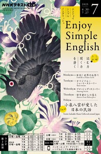 NHKラジオ エンジョイ・シンプル・イングリッシュ 2025年7月号 電子書籍版