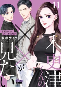木更津くんの××が見たい【単行本版】【電子限定おまけ付き】11 電子書籍版