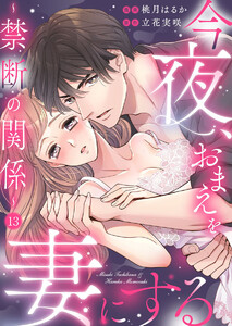 今夜、おまえを妻にする～禁断の関係～13 電子書籍版