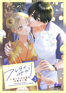 フレタイサカリ【単行本版】～吉高くんの溺愛は、優等生失格～3 電子書籍版