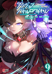 ダンジョンバトルロワイヤル～魔王になったので世界統一を目指します～(9) 電子書籍版