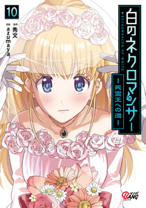 白のネクロマンサー ～死霊王への道～ (10) 電子書籍版
