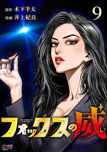 フォックスの威 (9) 電子書籍版