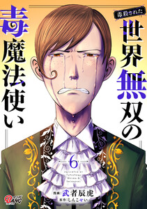 (毒殺された)世界無双の毒魔法使い (6) 電子書籍版