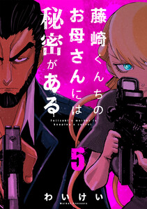 藤崎くんちのお母さんには秘密がある (5) 電子書籍版