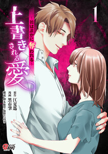 上書きされる愛～彼は誰かに奪われる～ (1) 電子書籍版