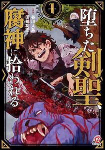 堕ちた剣聖、腐神に拾われる (1) 電子書籍版
