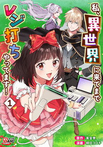 私、異世界に来てまでレジ打ちやってます! (1) 電子書籍版