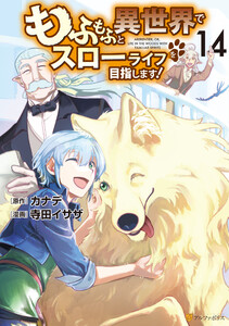 もふもふと異世界でスローライフを目指します!14 電子書籍版