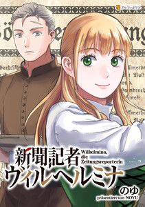 新聞記者ヴィルヘルミナ(分冊版)第8話 電子書籍版