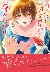 うるわしのASMRくんは噛みたがり【単行本版】【電子限定特典付】 電子書籍版