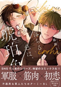 落ちる色は、琥珀色【単行本版】【電子限定特典付】 電子書籍版