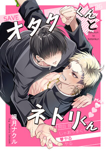オタクくんとネトリくん 電子書籍版
