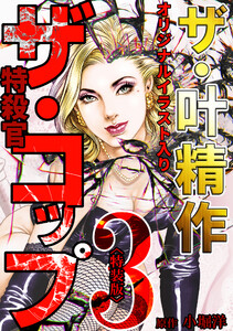 ザ・叶精作 ザ・コップ(原画入り)3<特装版> 電子書籍版